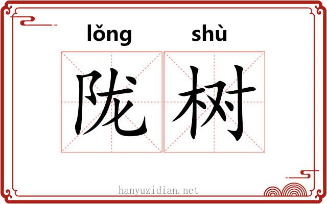 陇树