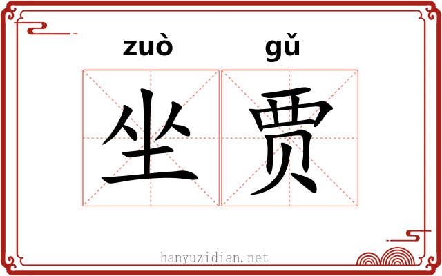 坐贾