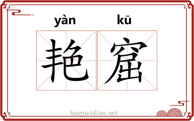 艳窟