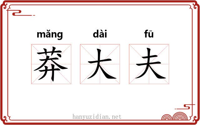 莽大夫
