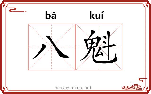 八魁