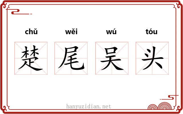 楚尾吴头 楚尾吴头