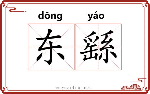 东繇 东繇
