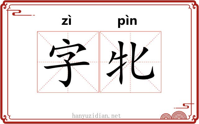 字牝