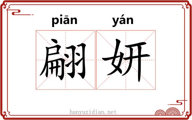 翩妍