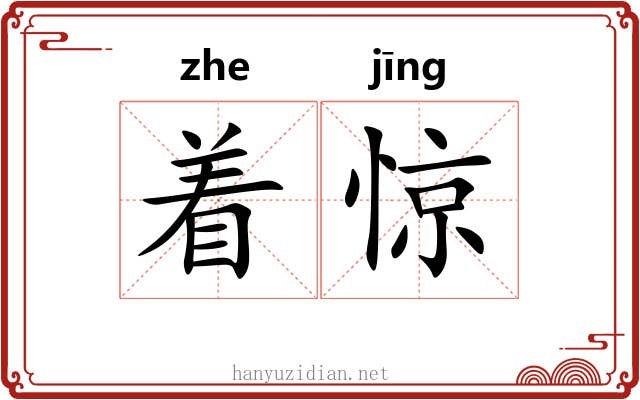 着惊 着惊