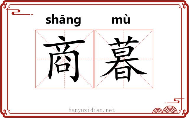 商暮 商暮