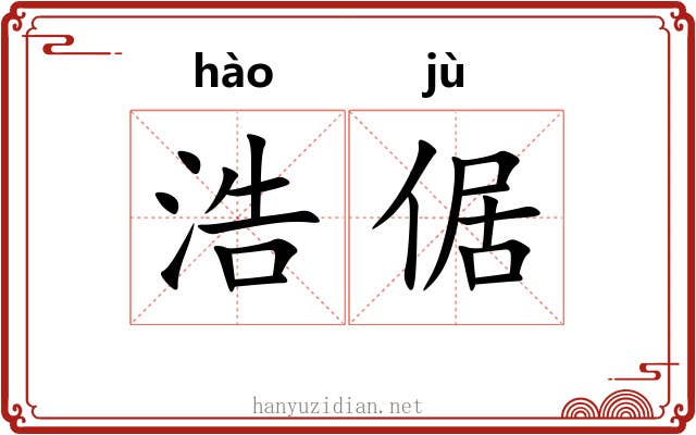 浩倨