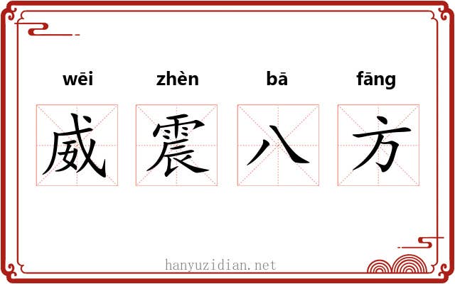 威震八方