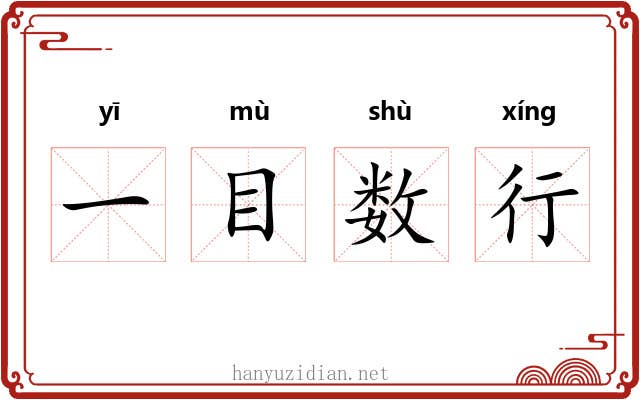 一目数行 一目数行