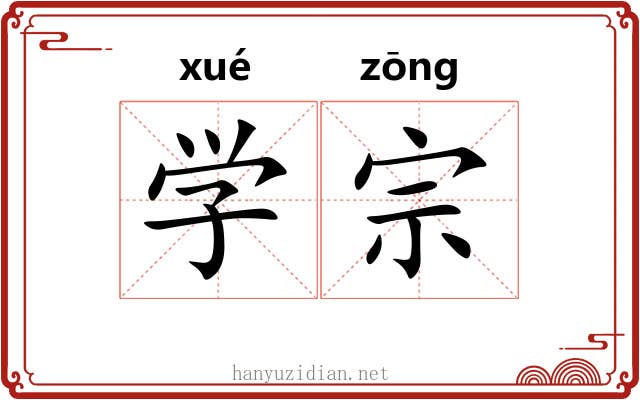 学宗 学宗