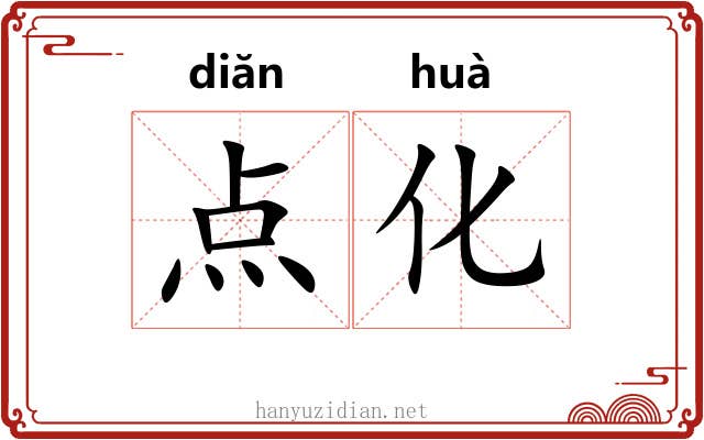 点化 点化