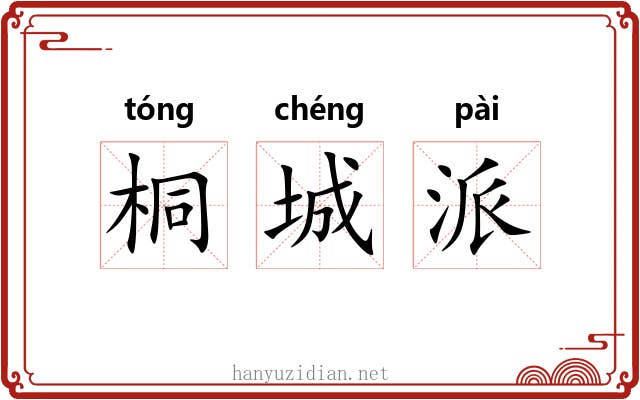 桐城派 桐城派