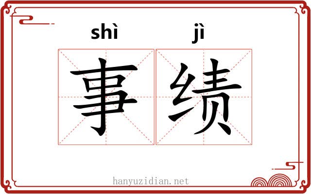 事绩