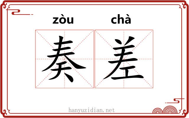 奏差