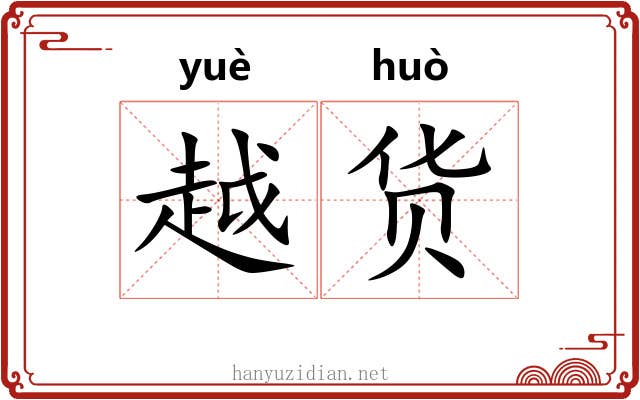 越货 越货
