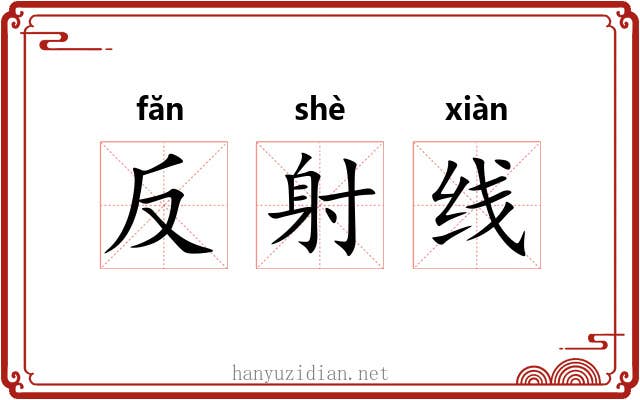 反射线 反射线