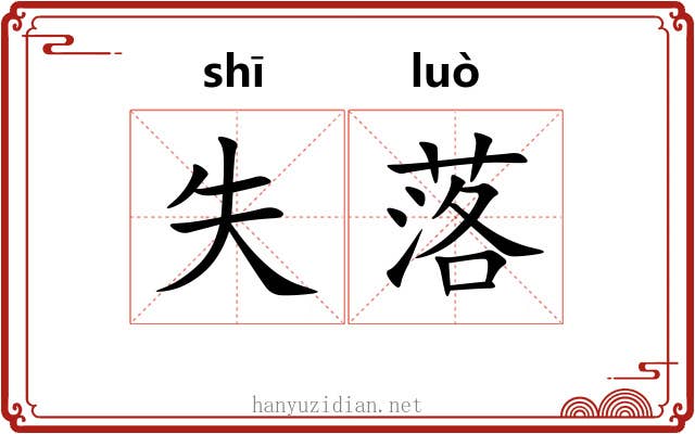 失落 失落