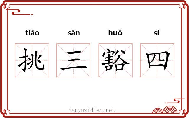 挑三豁四 挑三豁四