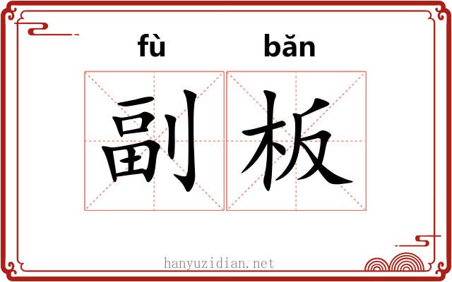 副板 副板