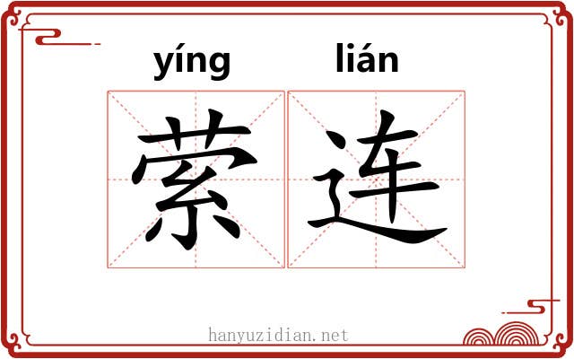 萦连
