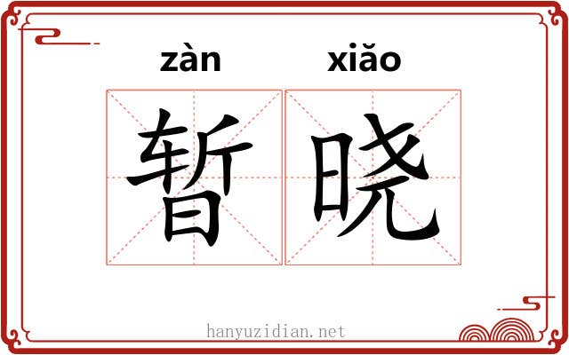 暂晓