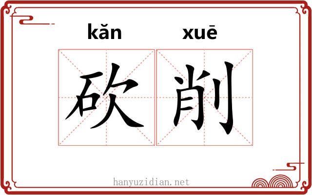 砍削