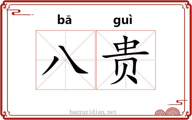 八贵