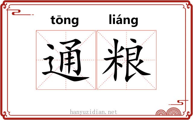 通粮