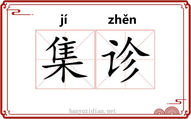 集诊