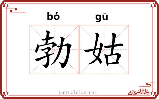 勃姑
