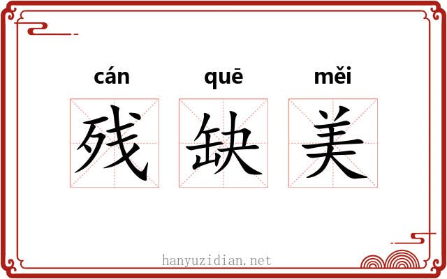 残缺美 残缺美