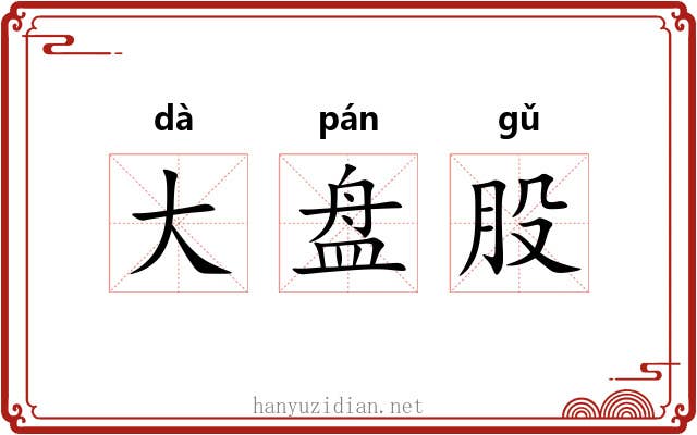 大盘股 大盘股