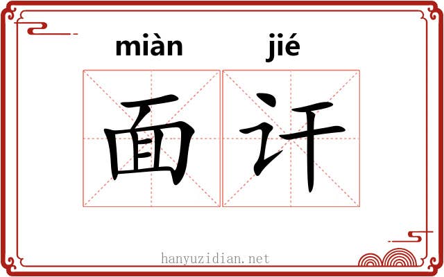 面讦 面讦