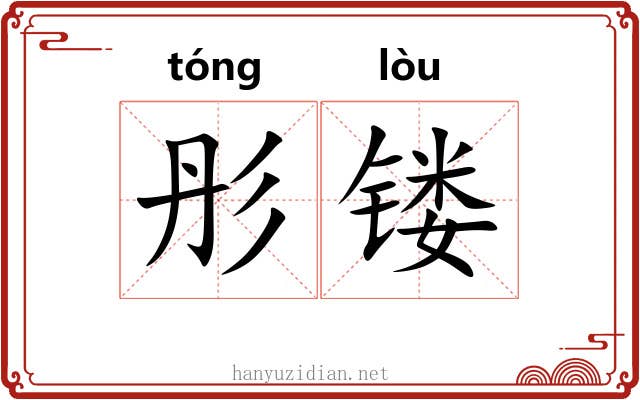 彤镂