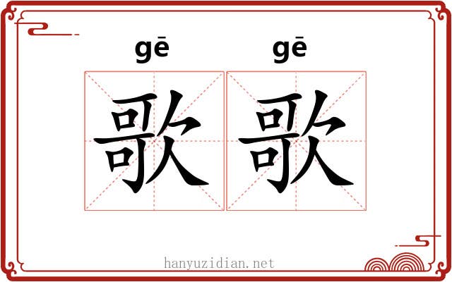 歌歌
