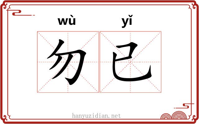 勿已