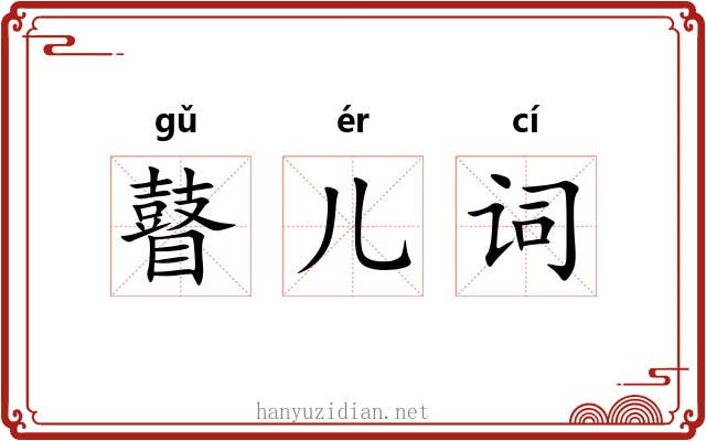 瞽儿词 瞽儿词