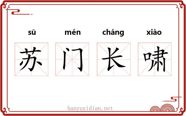 苏门长啸 苏门长啸