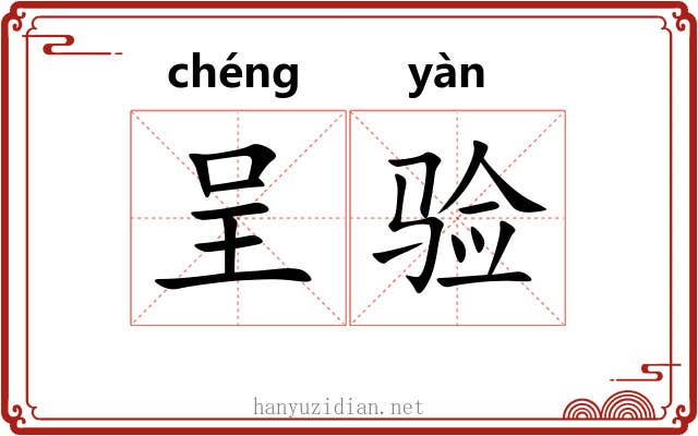 呈验