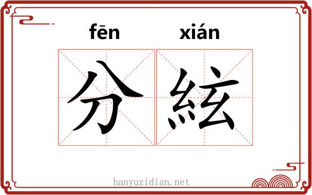 分絃