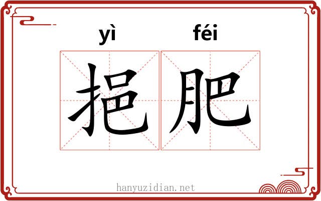 挹肥