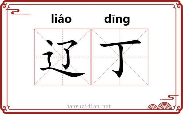 辽丁