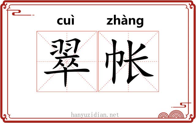 翠帐