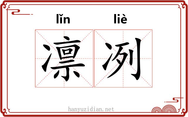 凛冽 凛冽