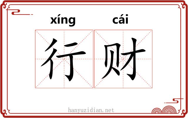 行财 行财