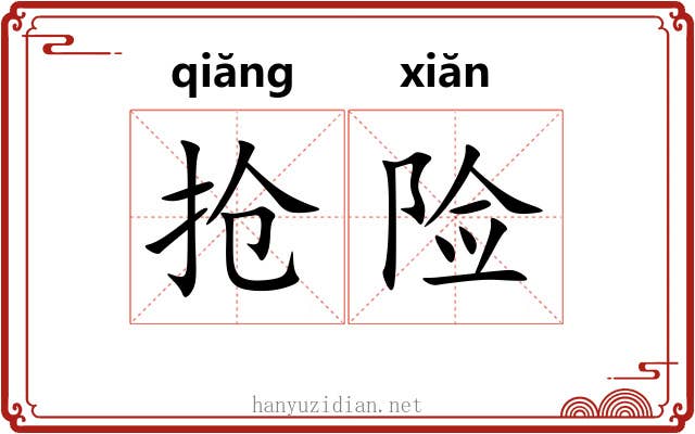 抢险 抢险