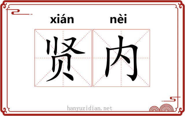 贤内