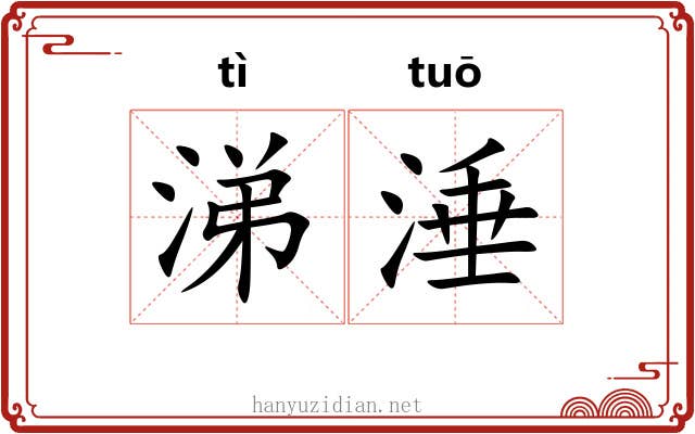 涕涶