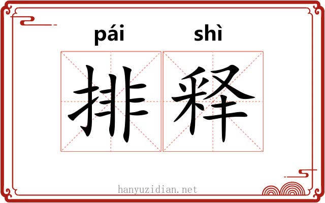 排释 排释